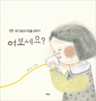 여보세요